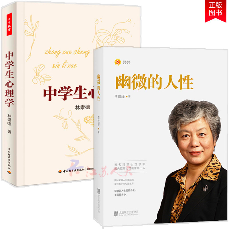 幽微的人性 李玫瑾的书  中学生心理学 2册 万千教育 犯罪人心理成因