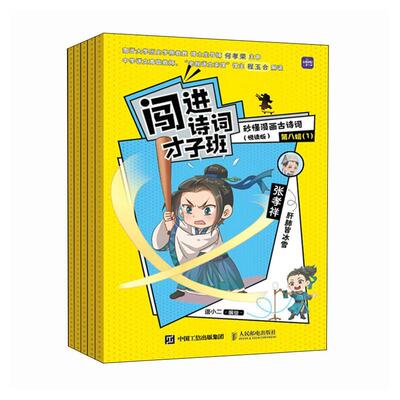 闯进诗词才子班:秒懂漫画古诗词(悦读版)(第八辑)语小二绘  文学书籍