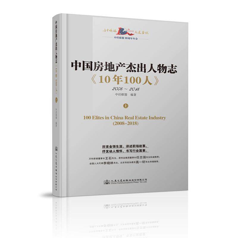 中国房地产人物志《10年100人》 书中经联盟交通社出品有容书邦发行 传记 书籍