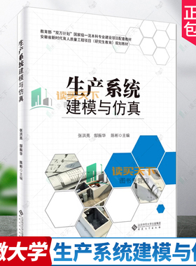 正版包邮 生产系统建模与仿真 张洪亮 郜振华 陈彬 主编 安徽大学出版社 9787566427014 FlexSim软件基本操作 物流工程