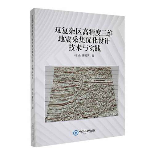 双复杂区高精度三维地震采集优化设计技术与实践  自然科学书籍