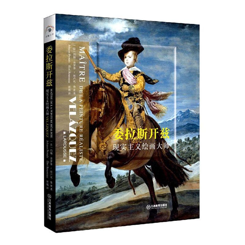委拉斯开兹:现实主义绘画大师:maitre de la peinture realiste约翰·普罗泰埃卢瓦·鲁索普通大众委拉斯开兹绘画评论艺术书籍