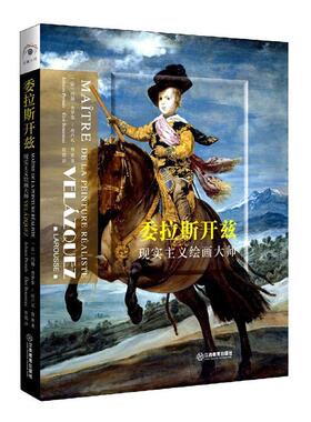 委拉斯开兹:现实主义绘画大师:maitre de la peinture realiste约翰·普罗泰埃卢瓦·鲁索普通大众委拉斯开兹绘画评论艺术书籍