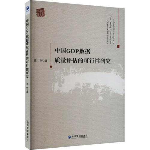 中国GDP数据质量评估的可行研究王华  经济书籍