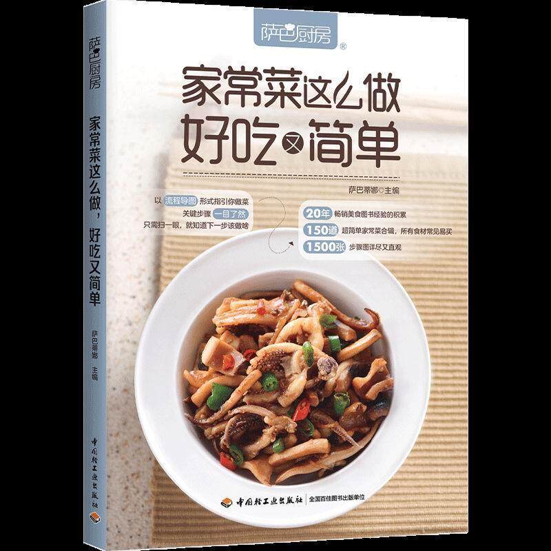 好吃又简单(萨巴厨房)萨巴蒂娜广大普通读者家常菜肴菜谱菜谱美食书籍