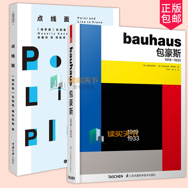 2册 点线面+Bauhau豪斯1919-1933中文版豪斯学术理论研究参考发展史教学课程基础艺术理论指导教材建筑流派思想瓦西里康定斯基书籍