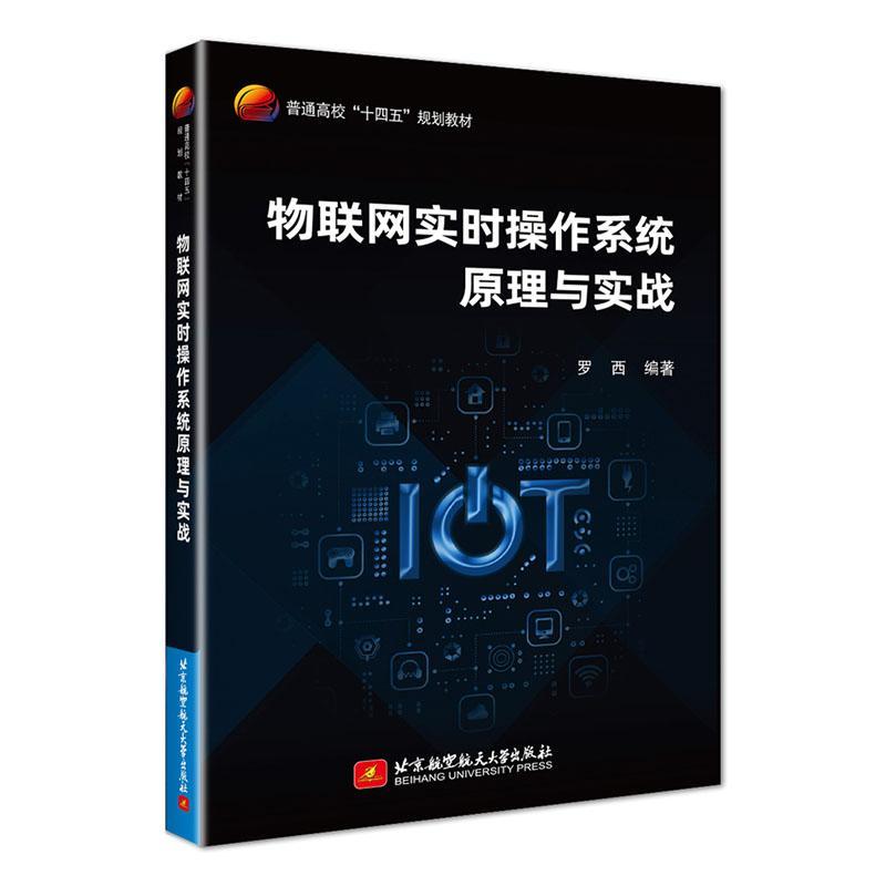 物联网实时操作系统原理与实战罗西  计算机与网络书籍