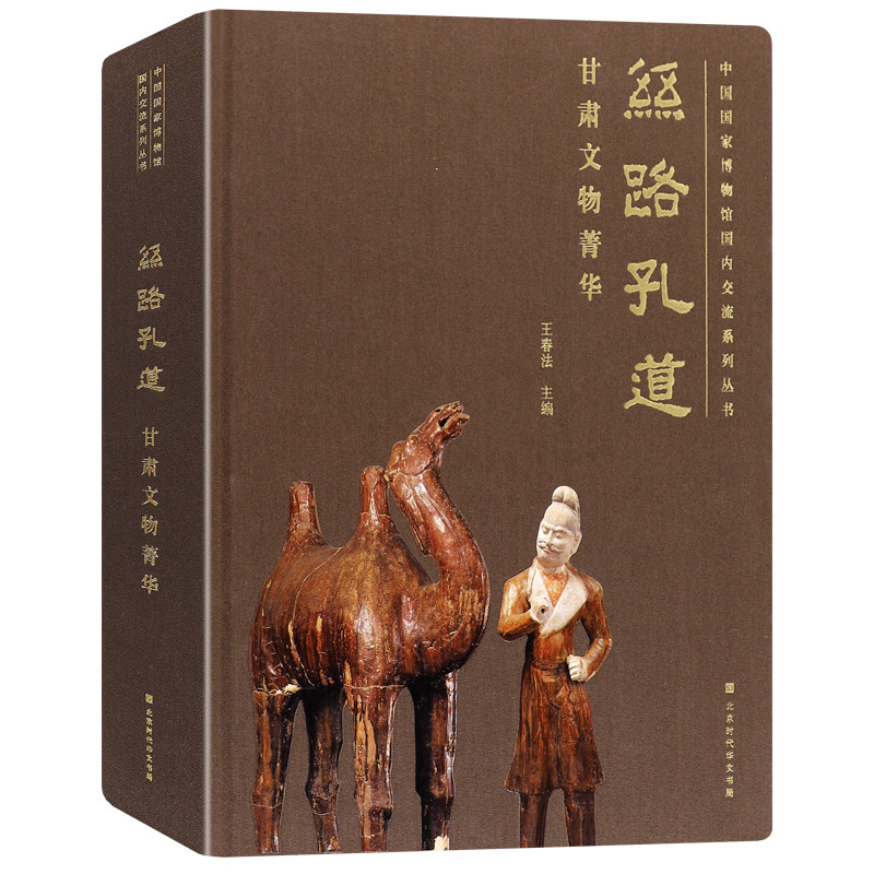 正版包邮现货 中国国家博物馆 丝路孔道 甘肃文物菁华 东西方文明交流的交汇之地 丝绸之路 古董文玩艺术品收藏鉴赏书籍