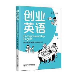 汪潇 邹斌 创新创业主题内容 包邮 英语学教学体系 9787313310354 创业英语 社 正版 上海交通大学出版