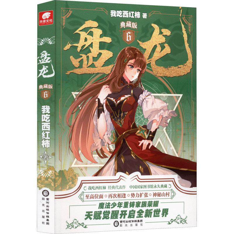 盘龙典藏版6我吃西红柿  小说书籍