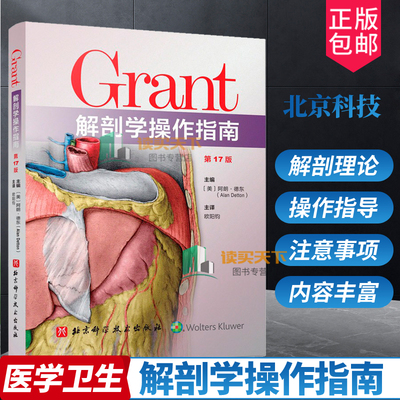 正邮 Grant解剖学操作指南 十七版 背部的皮肤和浅层肌 骨骼解剖脑摘除硬脑膜襞和硬脑膜静脉窦等 欧阳钧译 北京科学技术出版社