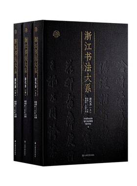 正版包邮 浙江书法大系.清代卷 上海书画出版社 9787547933336 清代浙江书法 法帖 信札 书稿 墓志 书法作品 书法艺术书籍