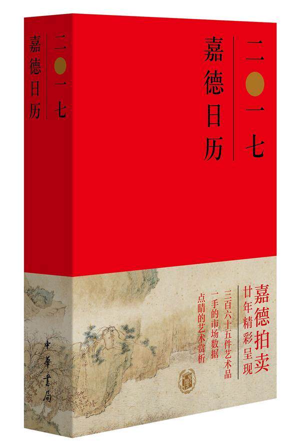 嘉德日历:二一七 历书中国文化书籍