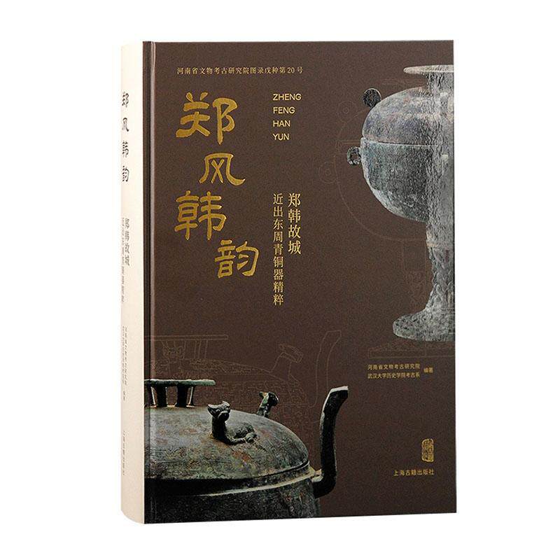郑风韩韵:郑韩故城出东周青铜器精粹河南省文物考古研究院 历史书籍