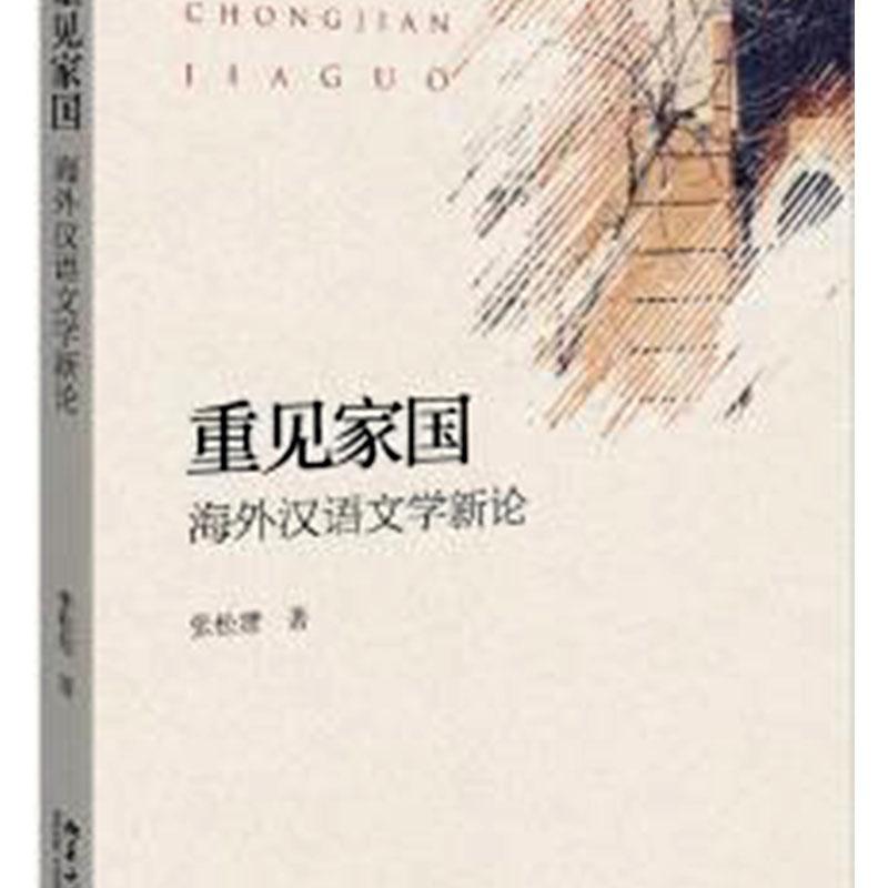重见家国：海外汉语文学新论张松建  文学书籍