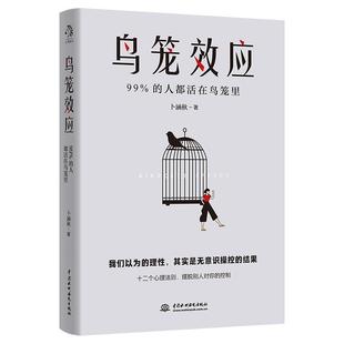 人都活在鸟笼里 99% 卜涵秋普通大众心理学通俗读物社会科学书籍 鸟笼效应