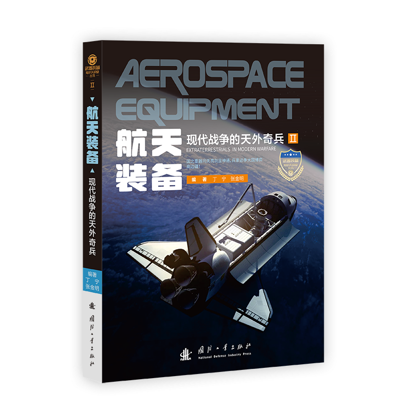 航天装备：现代战争的天外奇兵：extraterrestrials in modern warfare丁宁  工业技术书籍