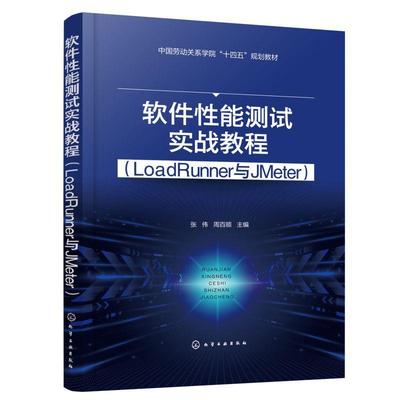 软件能测试实战教程(LoadRunner与JMeter)张伟  计算机与网络书籍