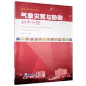 自然科学 9787502972394 书籍 书 气象灾害与防御.初中分册