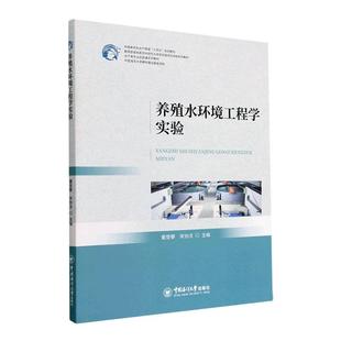 养殖水环境工程学实验董登攀 农业、林业书籍