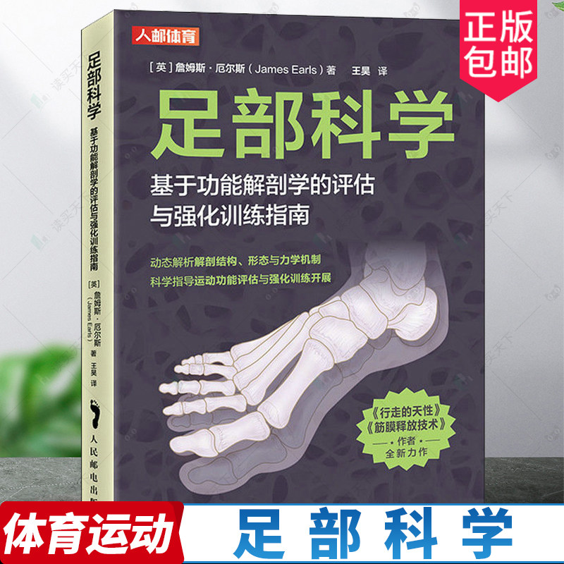 2023新书 足部科学 基于功能解剖学的评估与强化训练指南 足部结构 运动康复书籍 运动健身康复师 体能教练 私教 教程 肌筋膜系