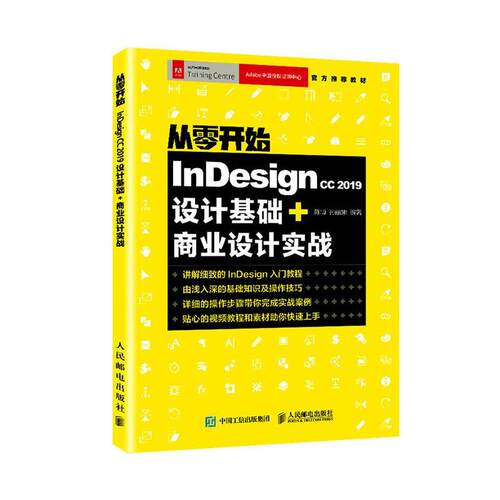 正常发货 正版 Indesign CC 2019设计基础+商业设计实战 陈博 排版软件 书籍 9787115524553