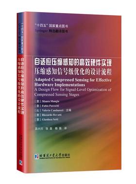 自适应压缩感知的硬件实现:压缩感知信号级优化的设计流程:a design flow for signal-level optimization of compr  工业技术书籍