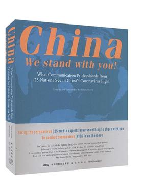 China we stand with you!:what communication professionals from 25 nations see in China's coronavirus fight  文学书籍