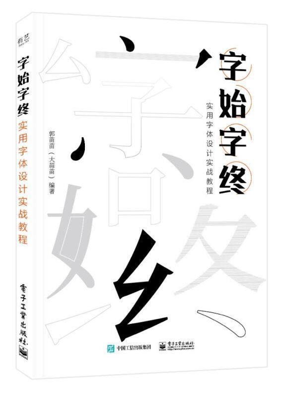 字始字终(实用字体设计实战教程)者_郭苗苗责_田蕾普通大众美术字字体设计教材艺术书籍
