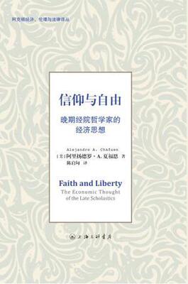 信仰与自由:晚期经院哲学家的经济思想:the economic thought of the late schol阿里扬德罗·夏福恩 经济思想史世界社会科学书籍