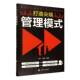 社图书 商宁文化出版 书籍 9787569449600 打造管理模式