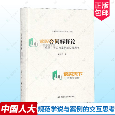 正版包邮 2020新 合同解释论 规范学说与案例的交互思考 崔建远 中国人民大学 法学方法论中国民商法 合同法学理论解释 合同理念