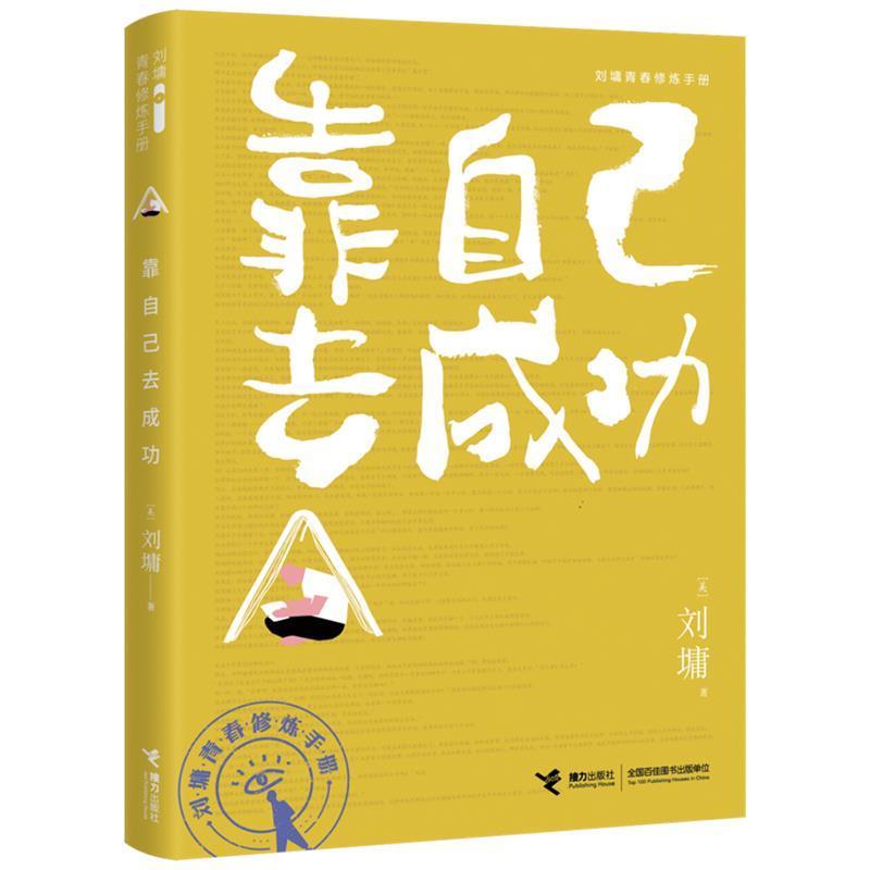 正版靠自己去/刘墉青春修炼手册9787544872102 刘墉接力出版社有限