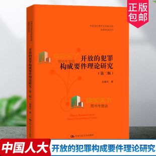 新书 正版 社 犯罪构成要件理论研究 第2二版 中国人民大学出版 开放 中国当代青年法学家文库·实质刑法系列 9787300311616