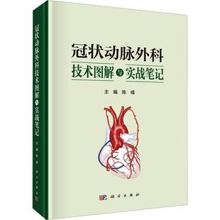 冠状动脉外科技术图解与实战笔记 陈彧 主编 冠脉靶血管的解剖与定位 血管移植物 冠脉缝合法 序贯桥技术9787030826473 科学出版