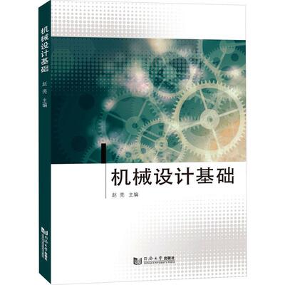 机械设计基础赵亮  工业技术书籍