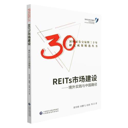 REITs市场建设郑雪晴  经济书籍