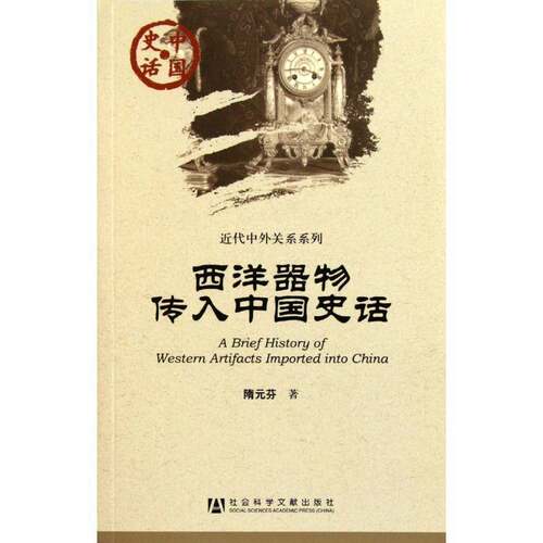 西洋器物传入中国史话9787509717073 隋元芬社会科学文献出版社经济 书籍