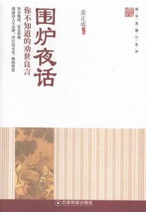 围炉夜话:你不知道的劝世良言  书 姜正成 9787504756268 哲学、宗教 书籍