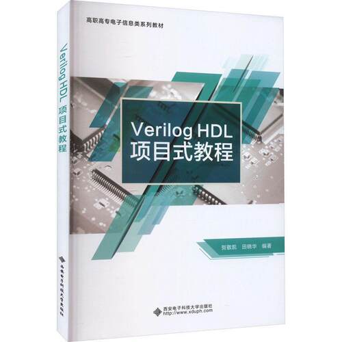 Verilog HDL项目式教程贺敬凯  计算机与网络书籍