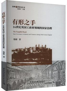 有形之手:16世纪英国工商业领域的国家治理:state governance in industry and commerce during 16th-century Engl柴彬  管理书籍