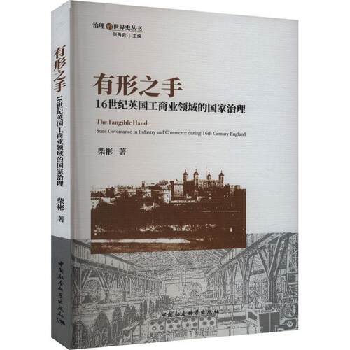 有形之手:16世纪英国工商业领域的国家治理:state governance in industry and commerce during 16th-century Engl柴彬  管理书籍