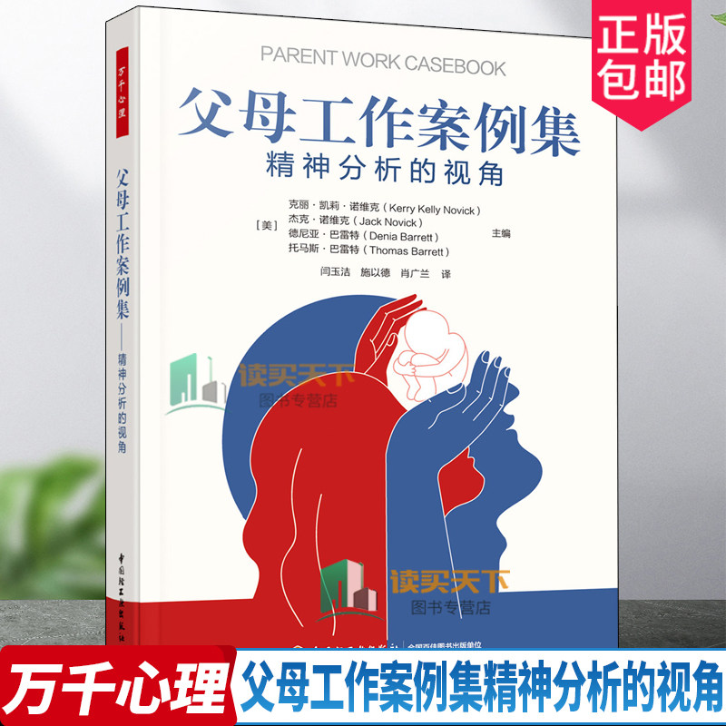 万千心理 父母工作案例集精神分析的视角 克丽凯莉诺维克 闰玉洁施以德肖广兰中国轻工业出版社9787518441945图片