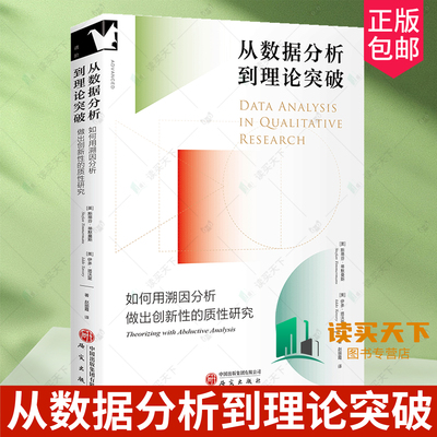 正版包邮 从数据分析到理论突破 如何用溯因分析做出创新性的质性研究 斯蒂芬·蒂默曼斯 伊多·塔沃里 9787519919245 领学东方