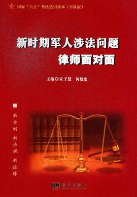 新时期军人涉法问题律师面对面  书 宋子慧 9787509402696 法律 书籍