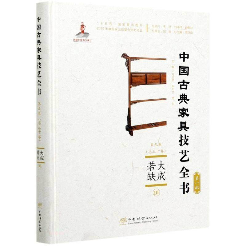 大成若缺(Ⅲ)(精装)方崇荣普通大众家具介绍中国古代工业技术书籍