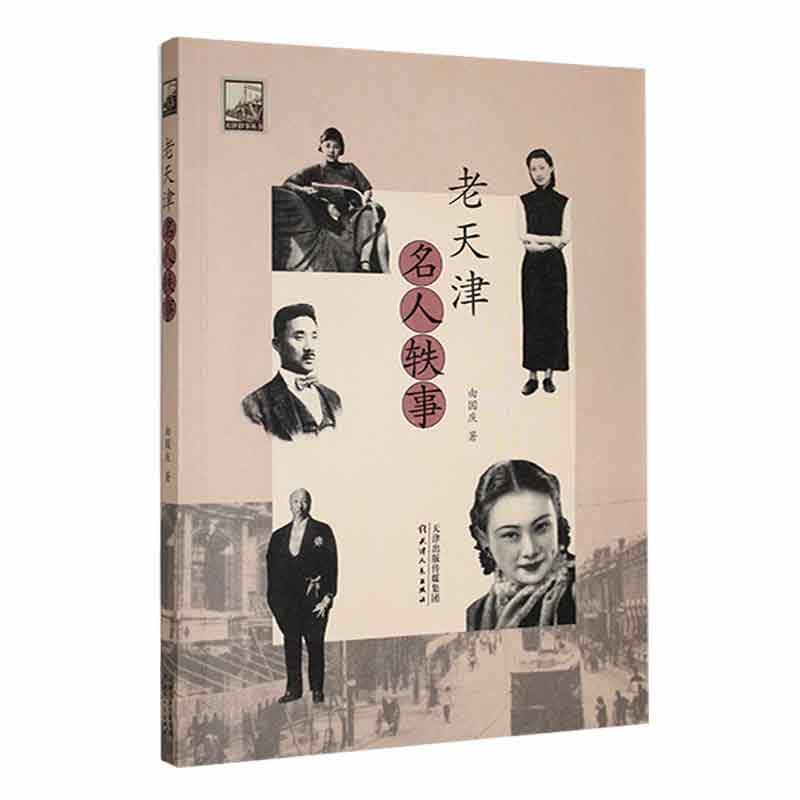 正版包邮 老天津名人轶事 由国庆著 天津人民出版社 9787201195483 逸闻趣事图片