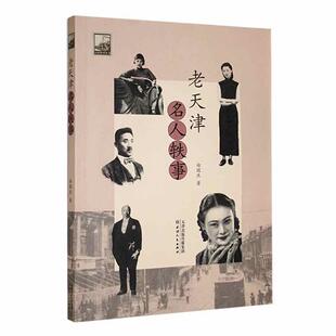 正版包邮 老天津名人轶事 由国庆著 天津人民出版社 9787201195483 逸闻趣事