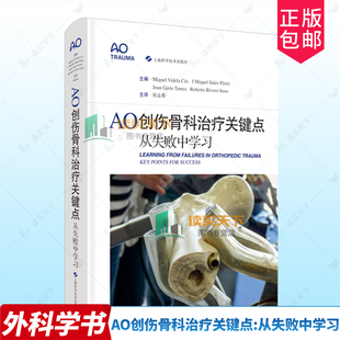AO创伤骨科治疗关键点 从失败中学习 侯志勇主译 从失败病例中学习创伤骨科治疗的AO经验 骨科学 手术关键点 上海科学技术出版社