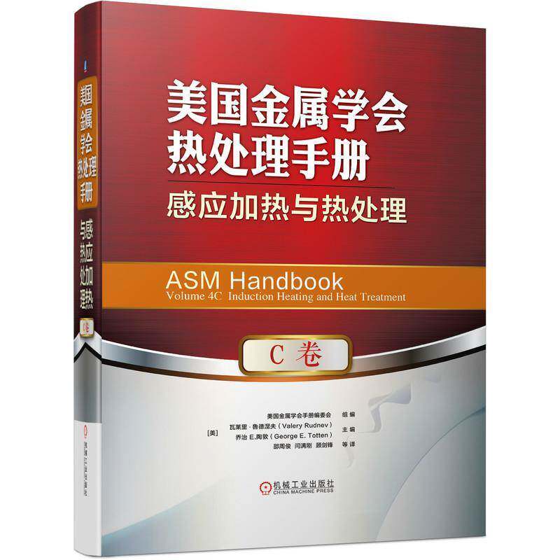 美国金属学会热处理手册:C卷:Volume 4c:感应加热与热处理:Inductio9787111696582 瓦莱里·鲁德涅夫机械工业出版社工业技术 书籍
